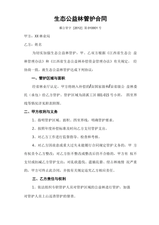 生态公益林管护合同