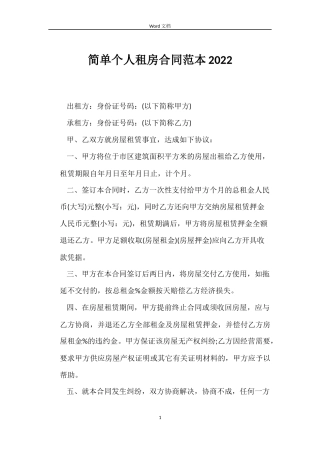 简单个人租房合同2022