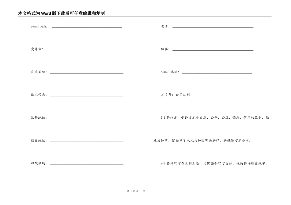 北京特许经营合同范本2篇_第2页