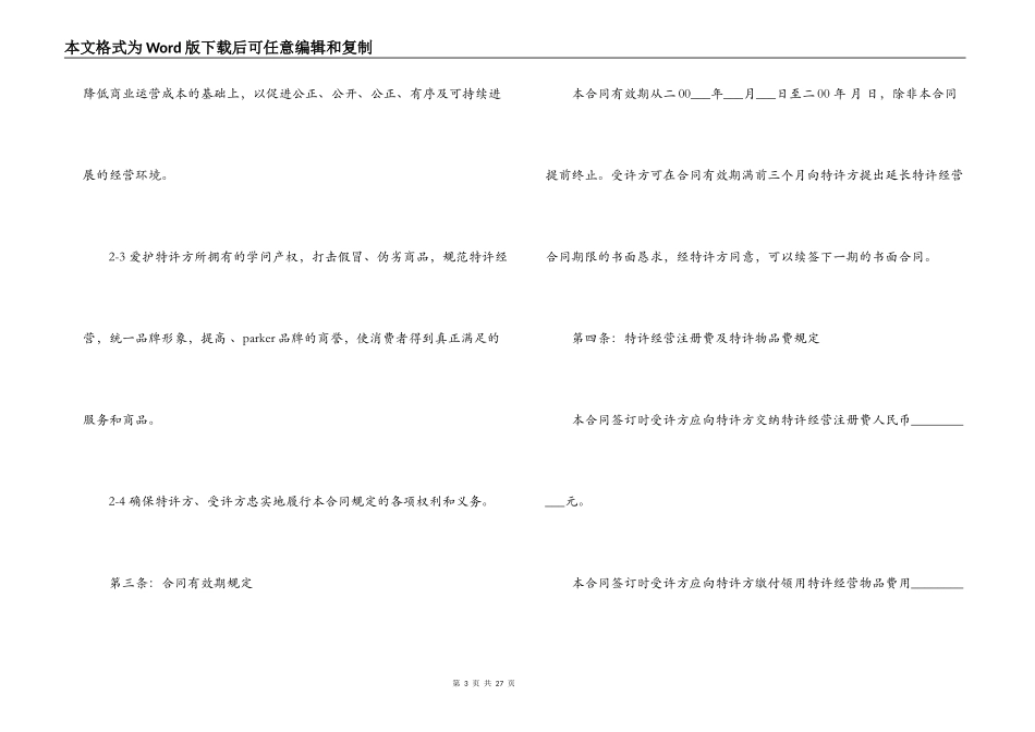 北京特许经营合同范本2篇_第3页