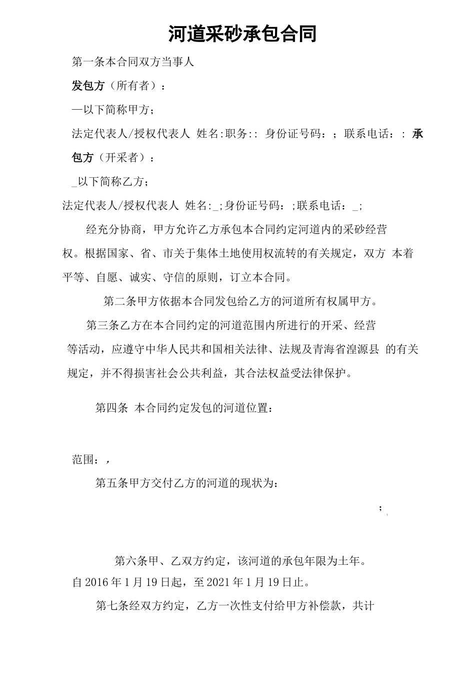 采砂承包合同_第1页