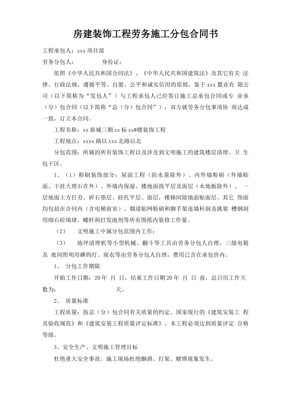 房建装饰工程劳务施工分包合同书_第1页
