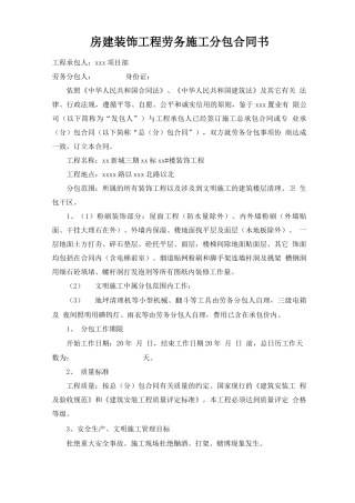 房建装饰工程劳务施工分包合同书