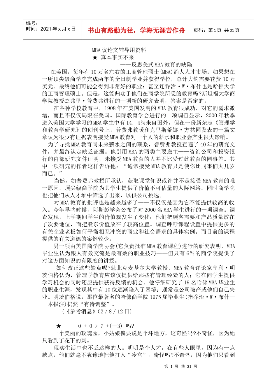 MBA议论文辅导用资料(doc 30页)1_第1页