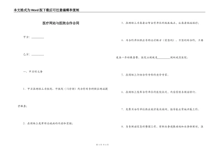 医疗网站与医院合作合同