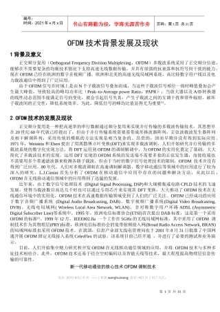 OFDM技术背景发展及现状概论