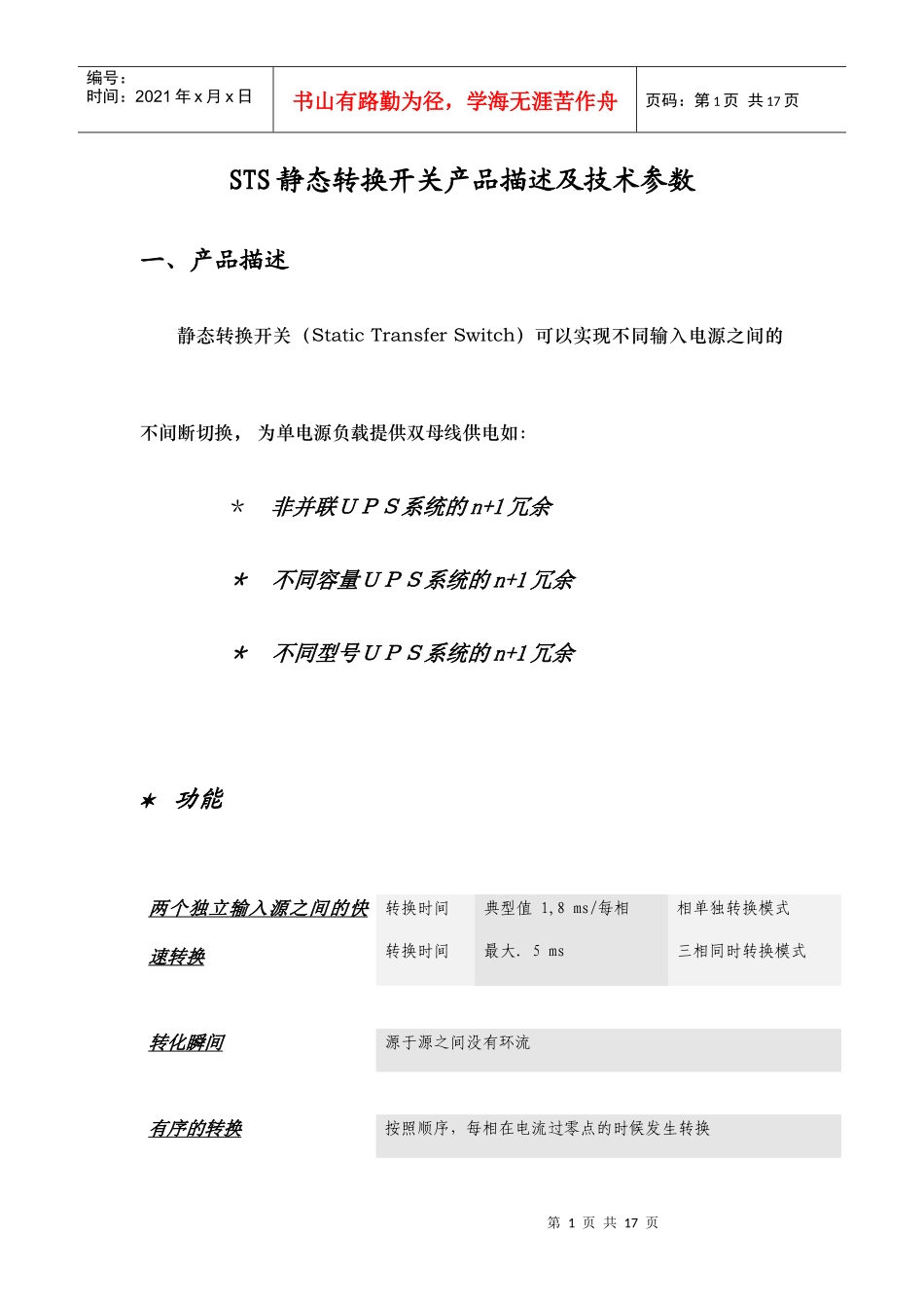 STS静态转换开关产品描述及技术参数_第1页