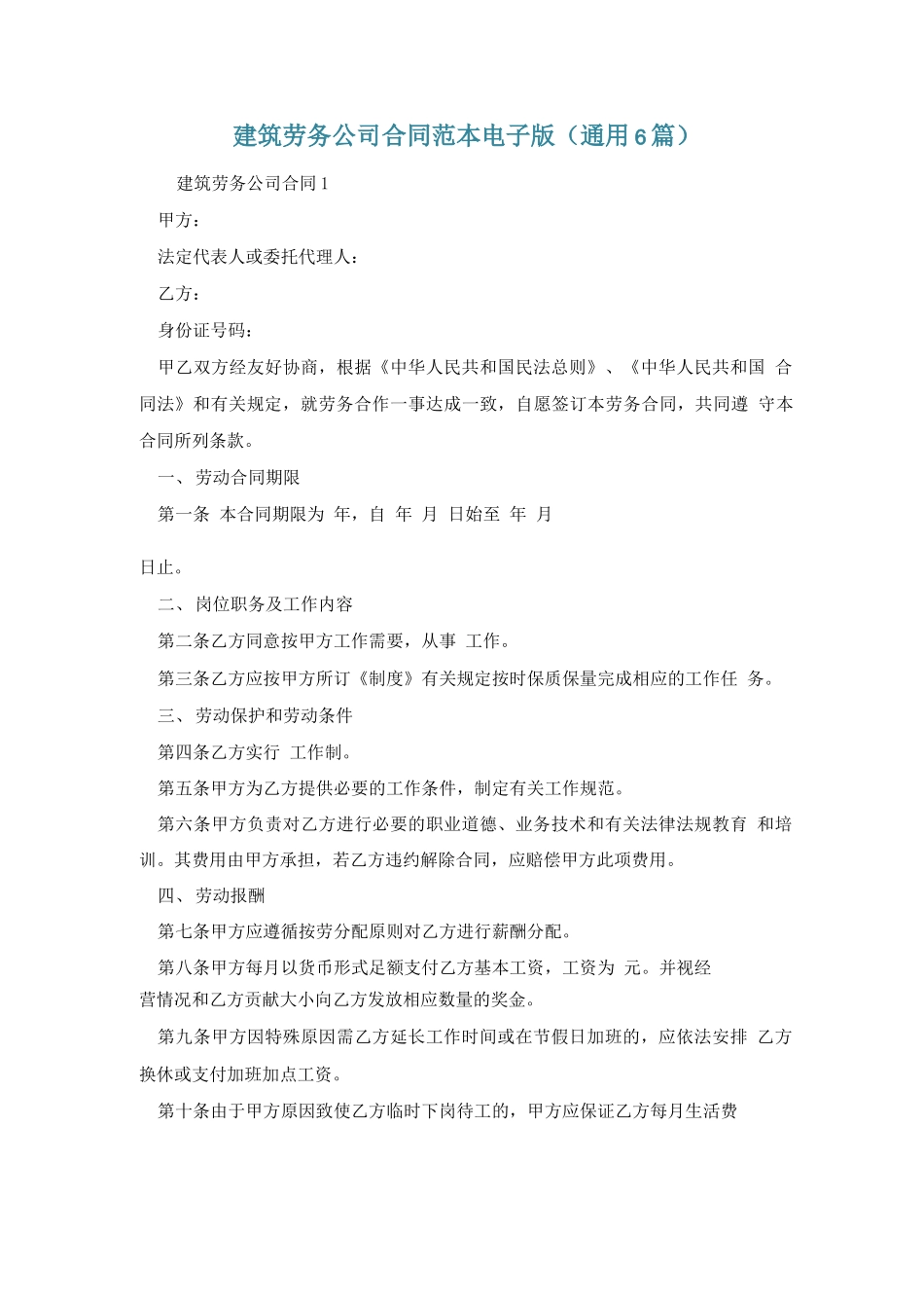 建筑劳务公司合同范本电子版_第1页