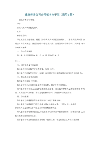 建筑劳务公司合同范本电子版