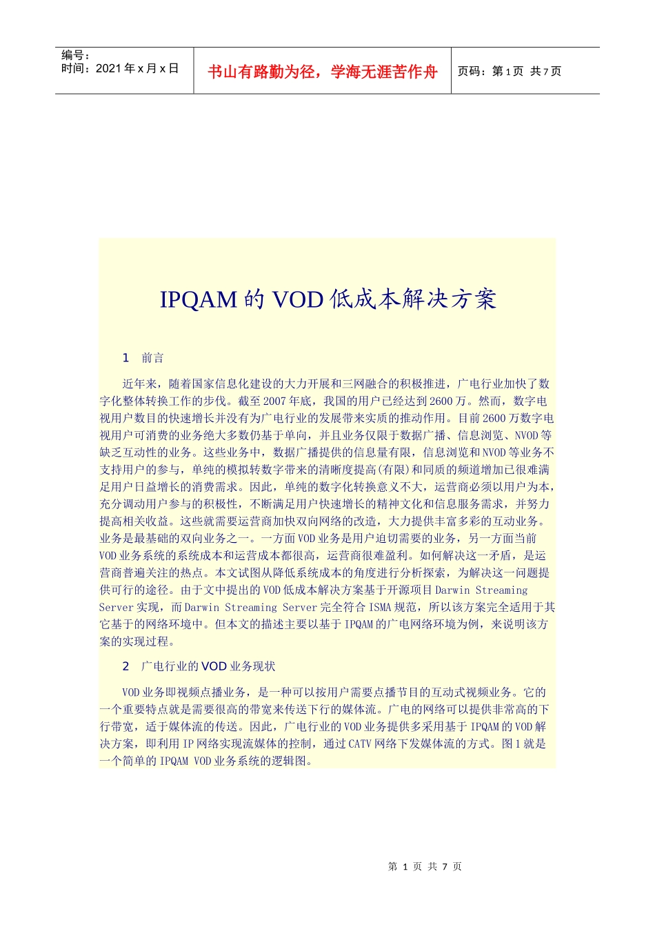 IPQAM的VOD低成本解决方案解析_第1页