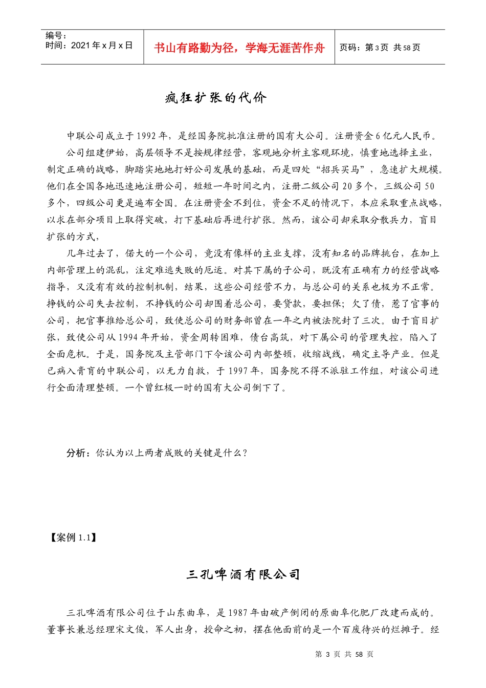 mba管理学教学案例64页doc_第3页