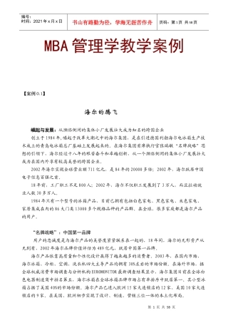 mba管理学教学案例64页doc