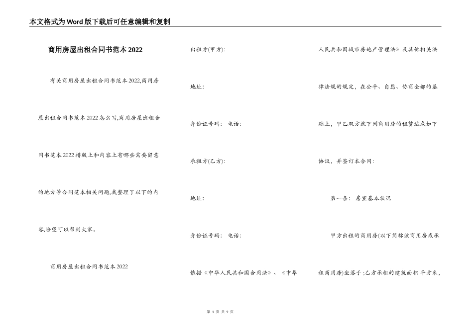 商用房屋出租合同书范本2022_第1页