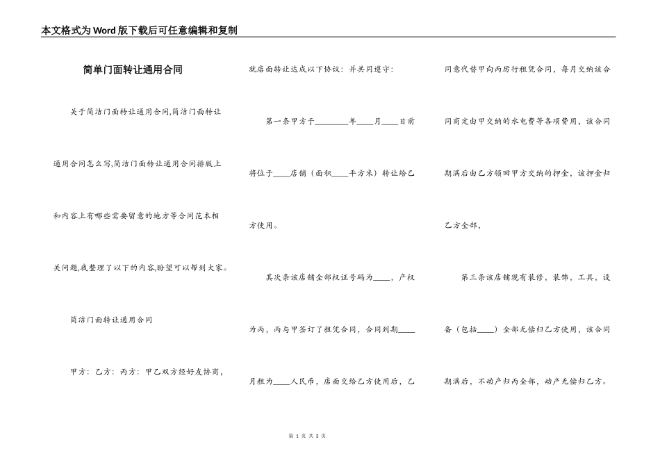 简单门面转让通用合同_第1页