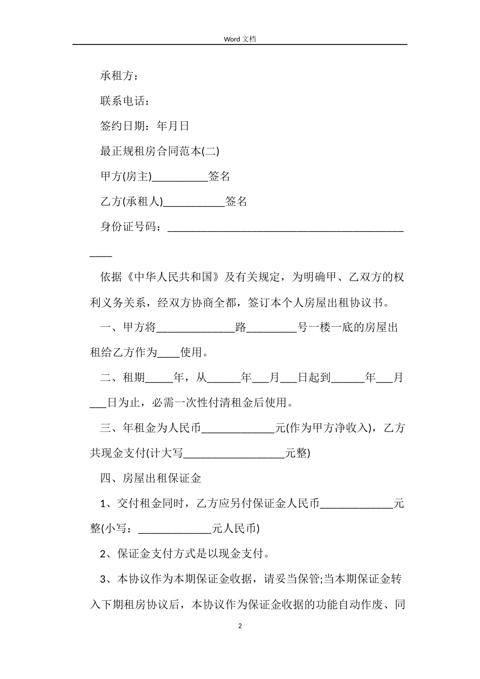 最正规租房合同范本_第2页