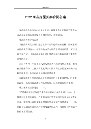 2022商品房屋买卖合同备案