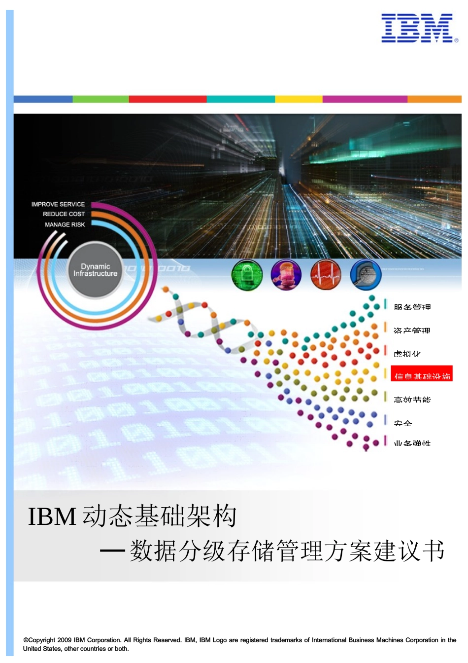 IBM分级存储管理方案价值_第1页