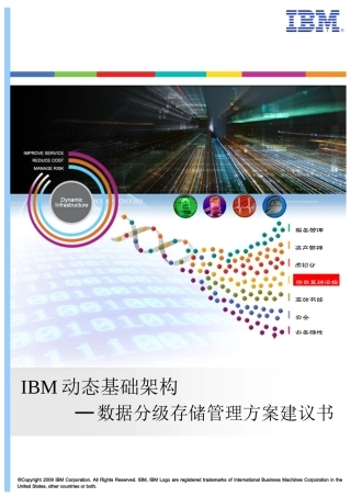 IBM分级存储管理方案价值