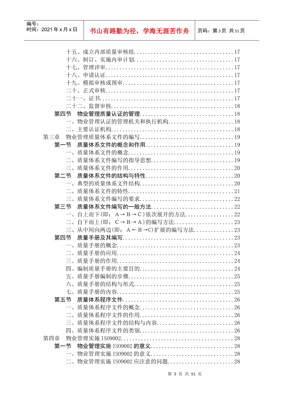 PM-ISO-002物业管理行业-ISO质量体系指导手册【陈伟波汇编，重点推荐】_第3页