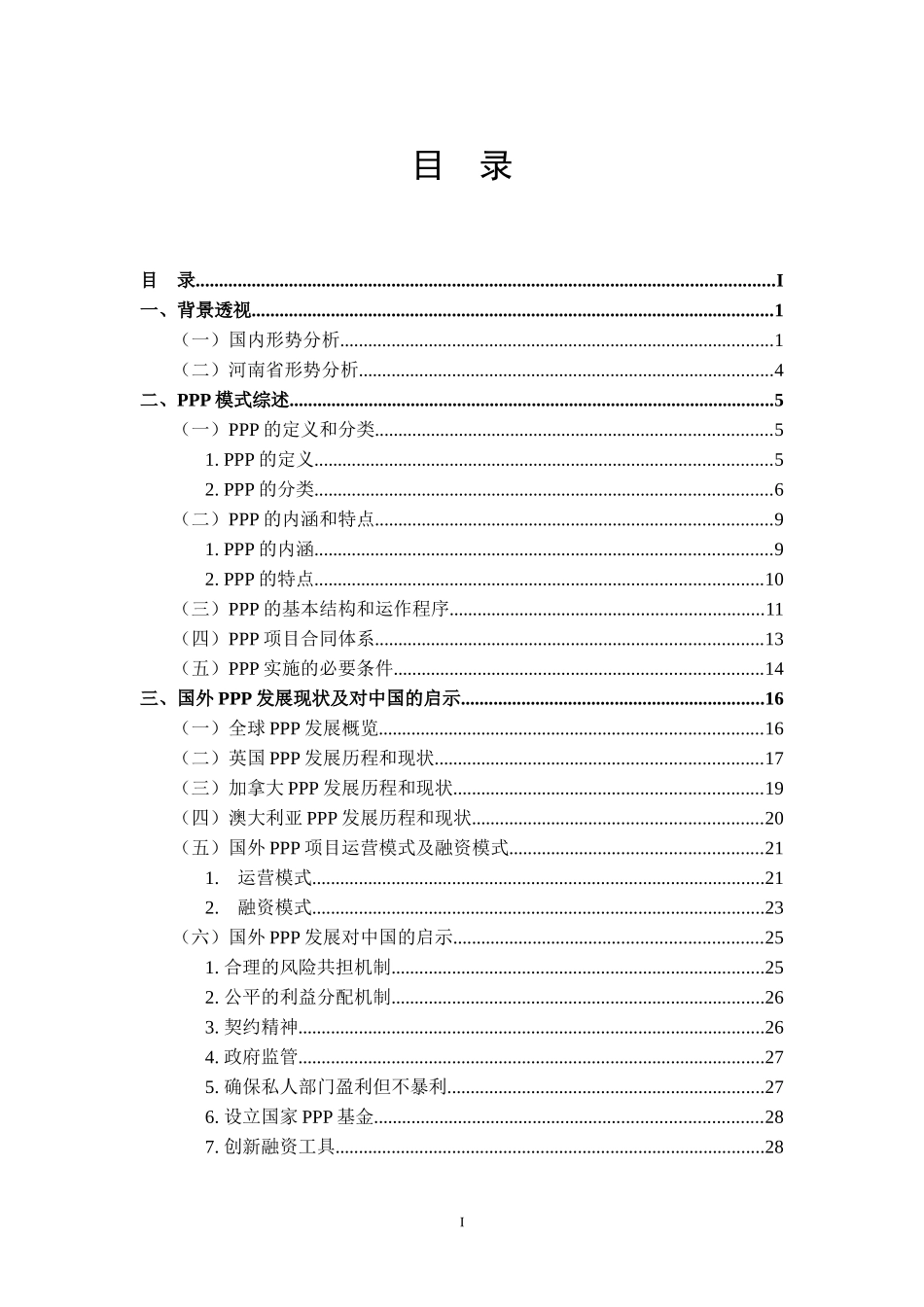 PPP模式在河南省公路建设项目中的应用及风险分析_第3页