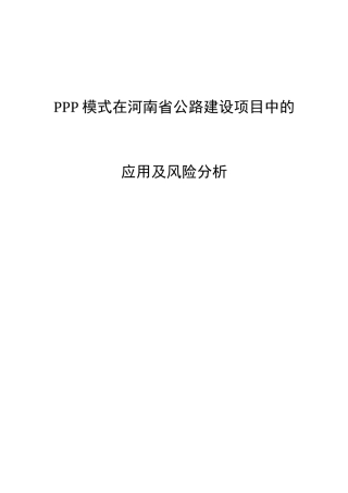 PPP模式在河南省公路建设项目中的应用及风险分析