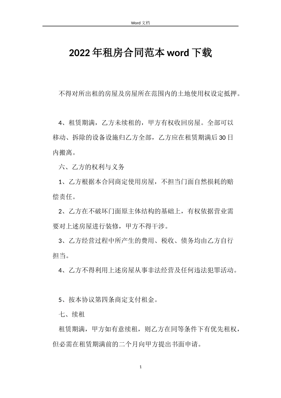 2022年租房合同word下载_第1页