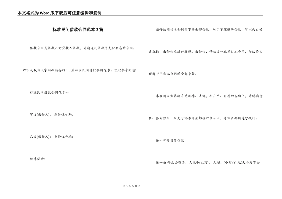 标准民间借款合同范本3篇_第1页