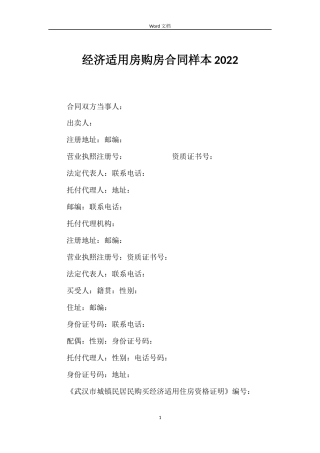 经济适用房购房合同样本2022