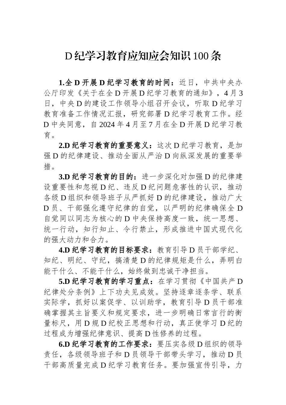 党纪学习教育应知应会知识100条_第1页