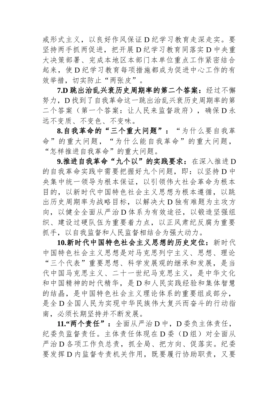 党纪学习教育应知应会知识100条_第2页