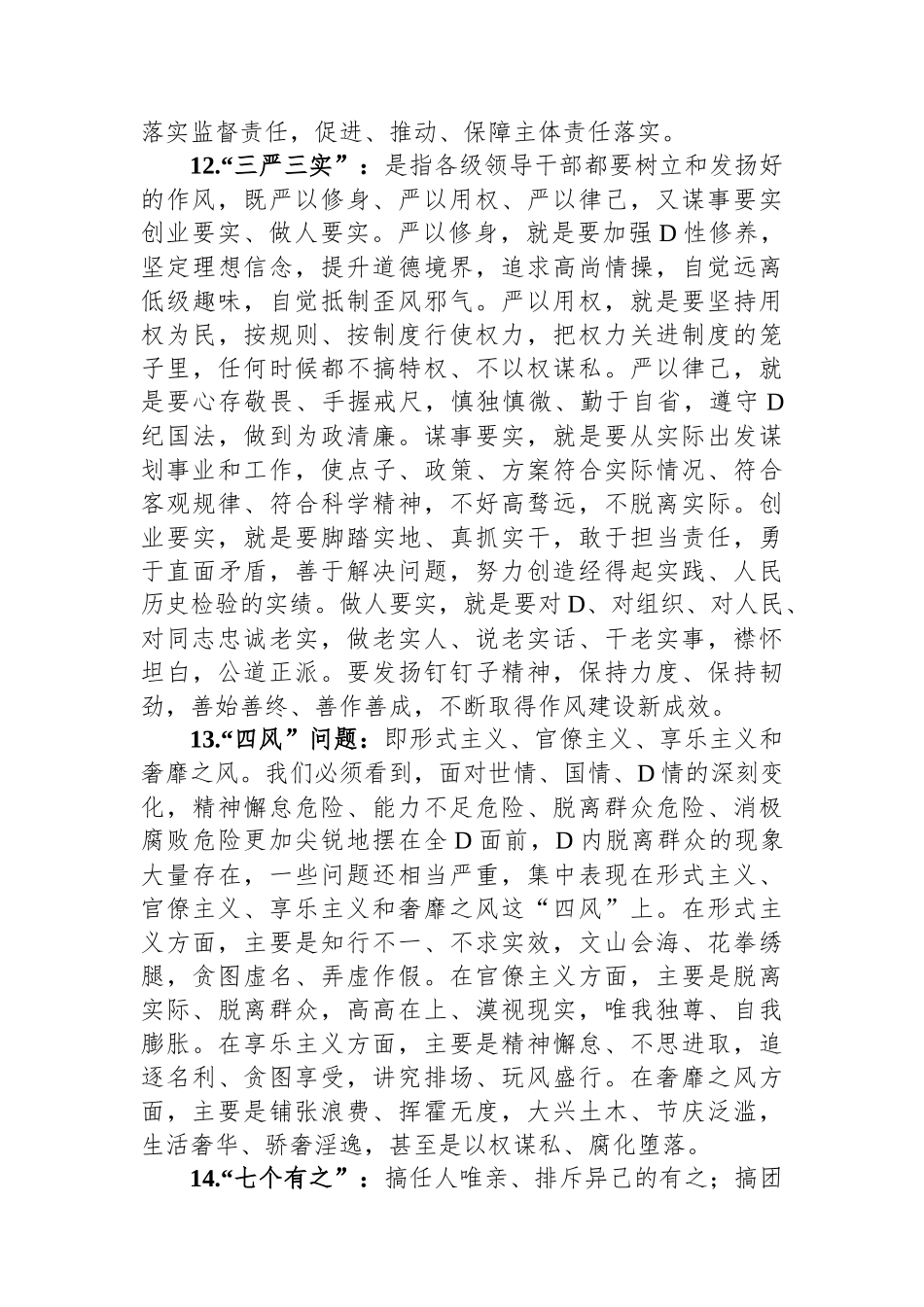 党纪学习教育应知应会知识100条_第3页