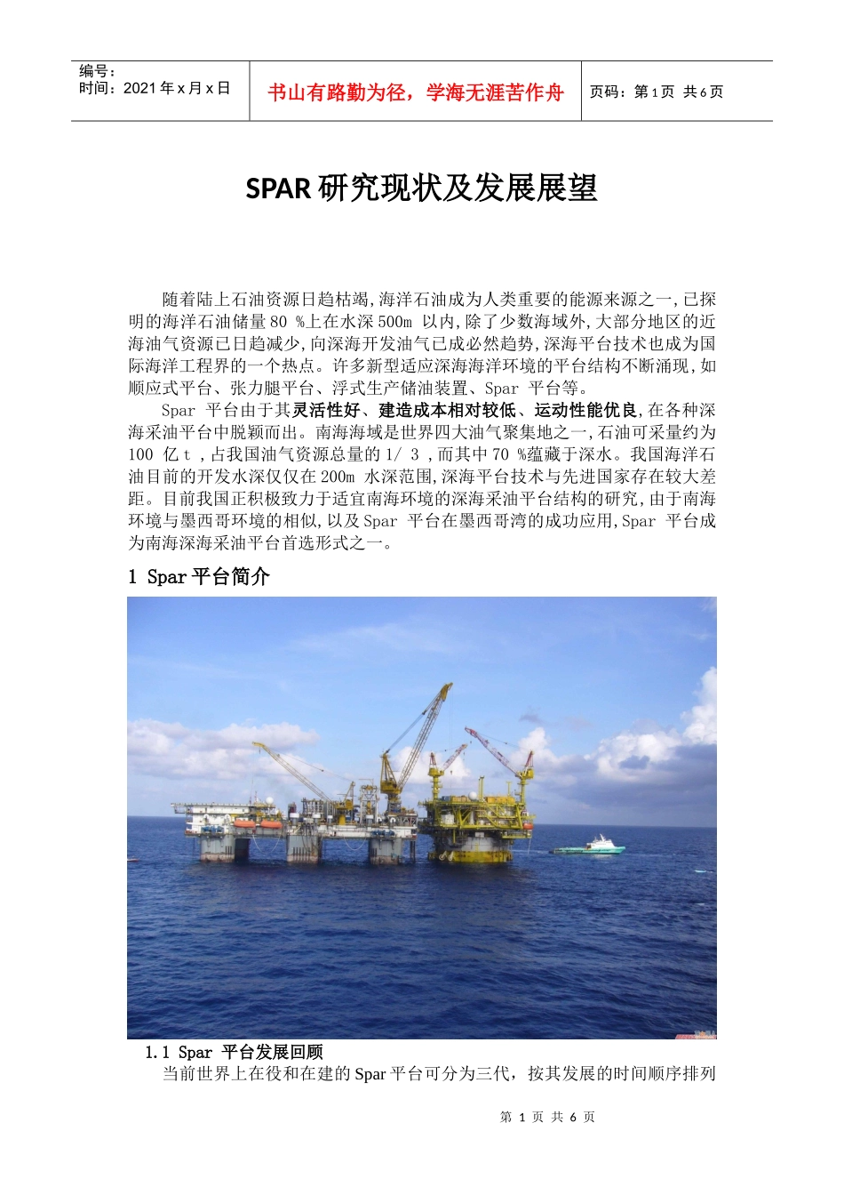 SPAR研究现状及发展展望_第1页