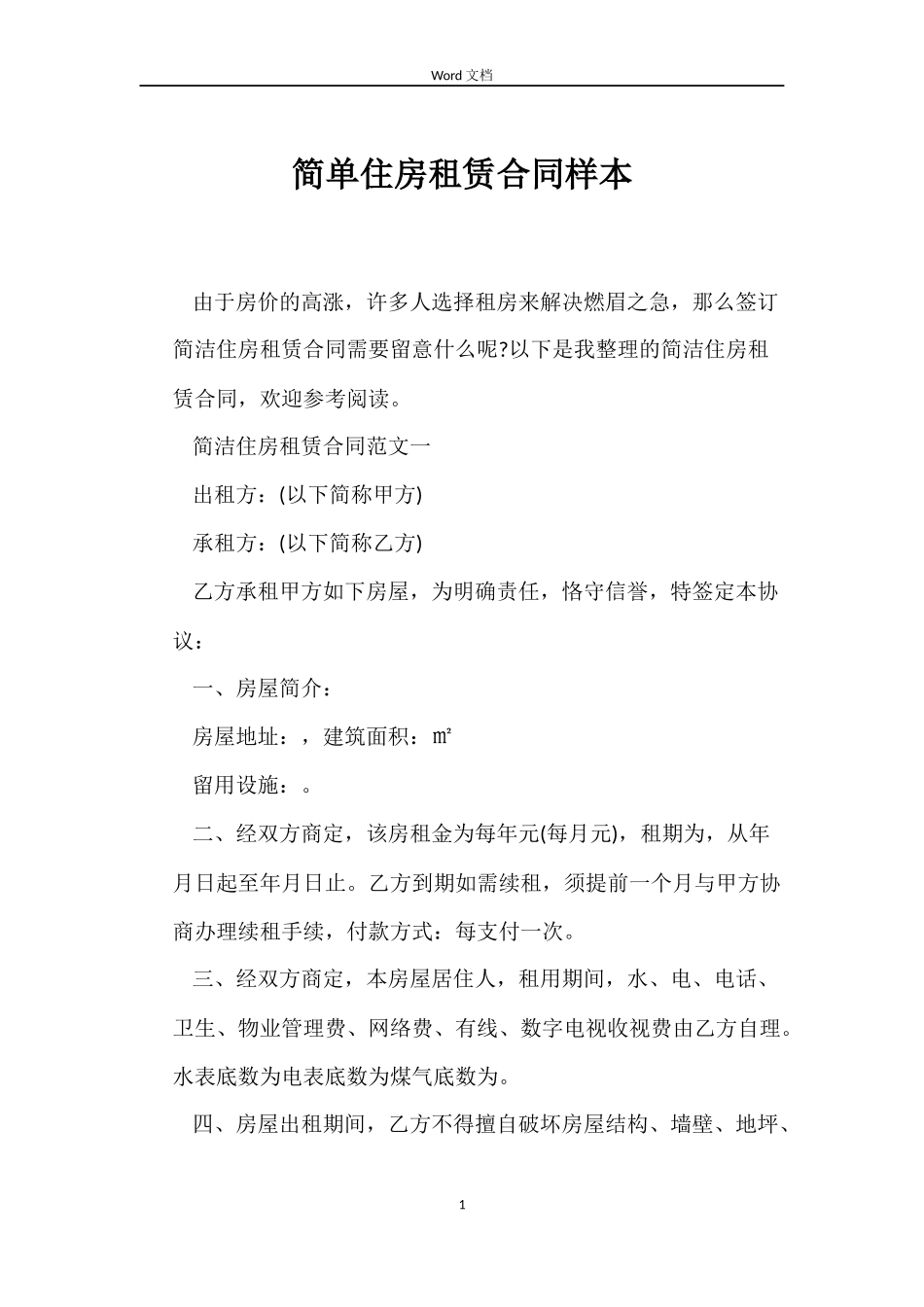 简单住房租赁合同样本_第1页