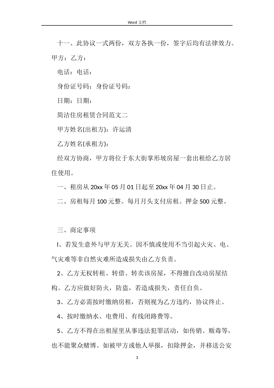 简单住房租赁合同样本_第3页