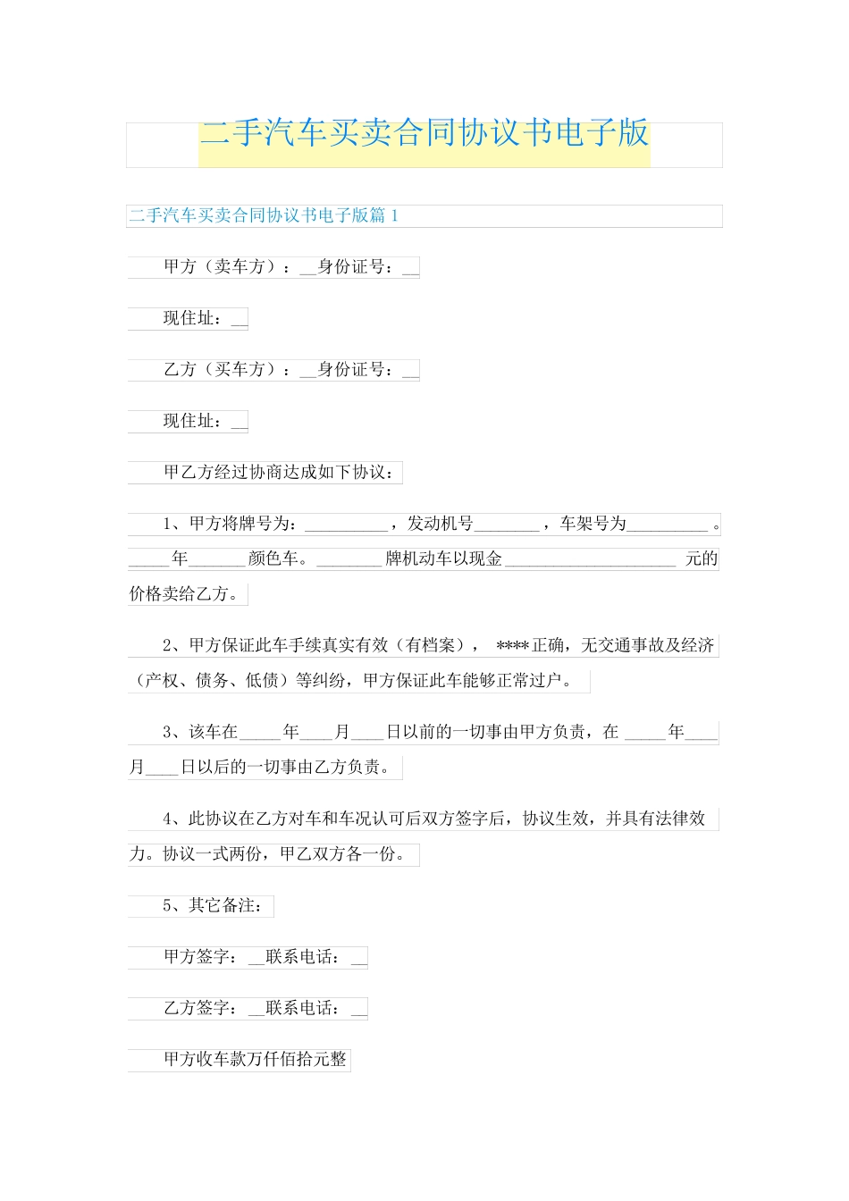 二手汽车买卖合同协议书电子版_第1页