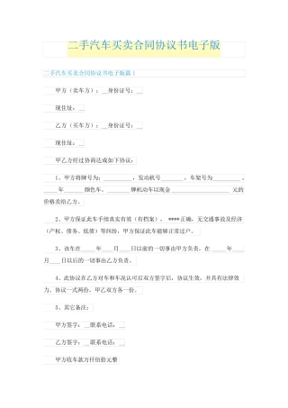 二手汽车买卖合同协议书电子版