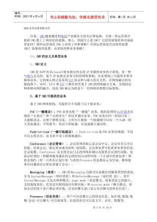 IMS业务发展策略分析