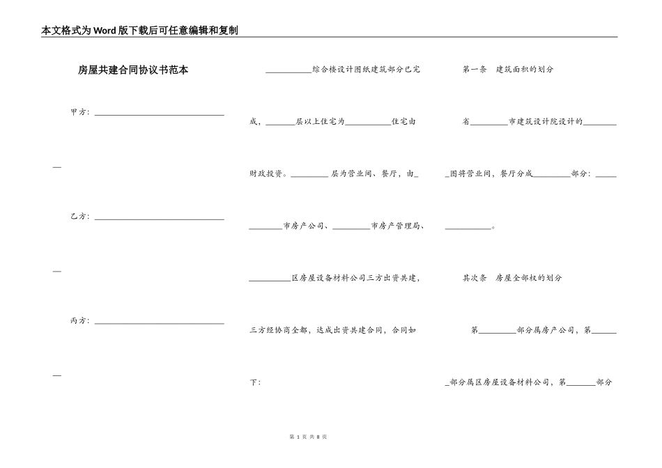 房屋共建合同协议书范本_第1页