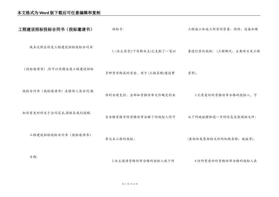 工程建设招标投标合同书（投标邀请书）_第1页