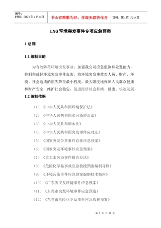 LNG环境突发事件专项应急预案