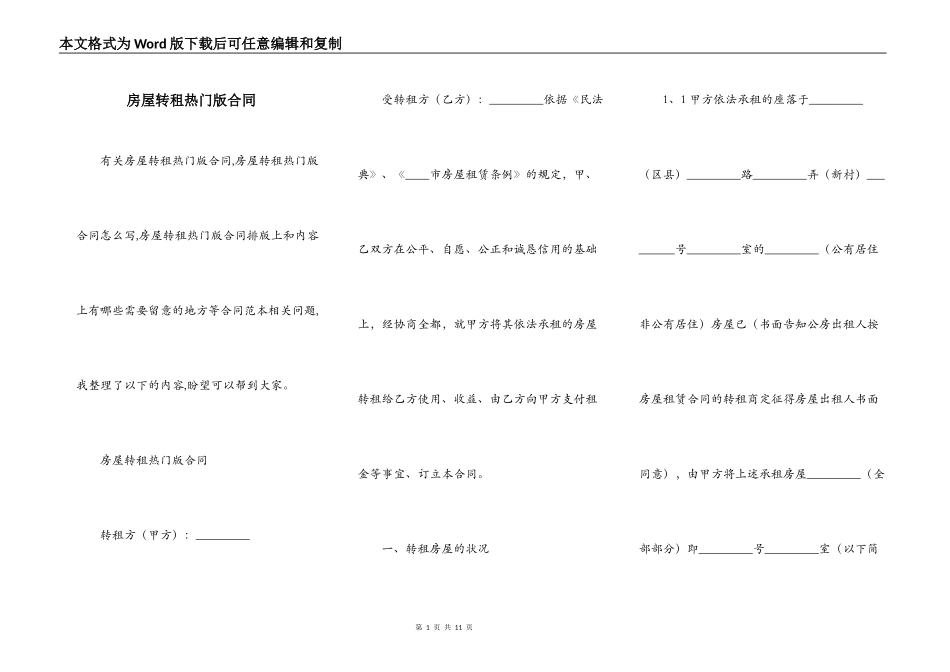 房屋转租热门版合同_第1页