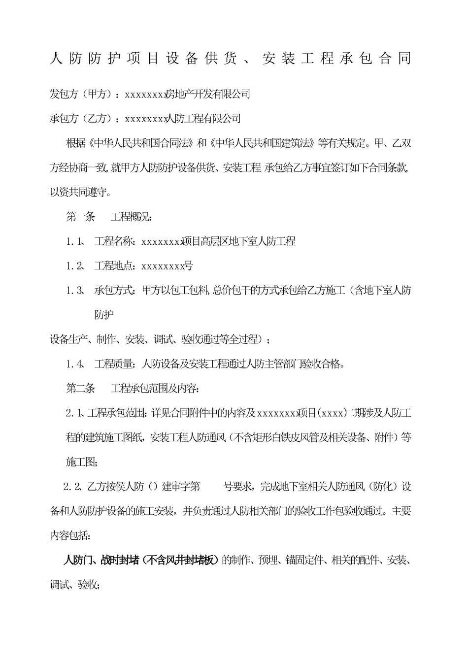 人防防护项目设备供货合同及价格表_第1页