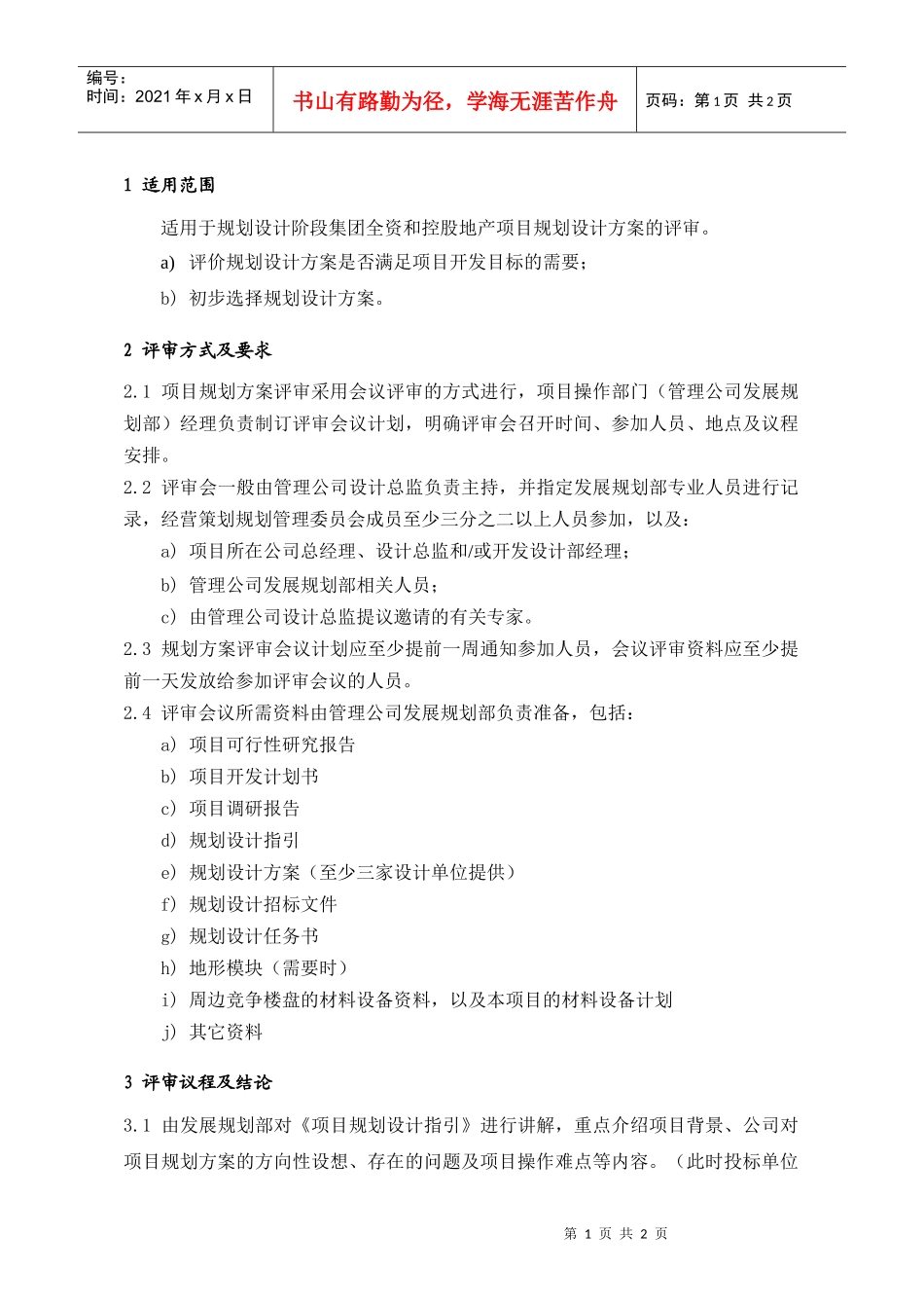 PDG105项目规划方案评审指引_第1页