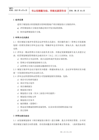 PDG105项目规划方案评审指引