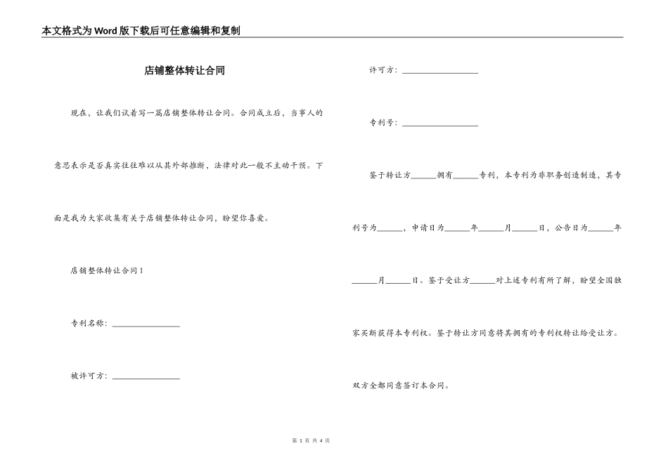 店铺整体转让合同_第1页
