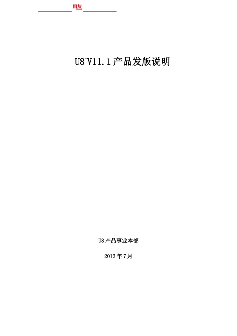 U8V111产品发版说明_第1页