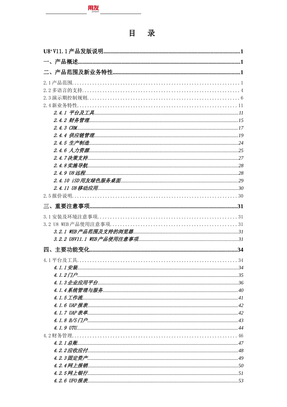 U8V111产品发版说明_第2页