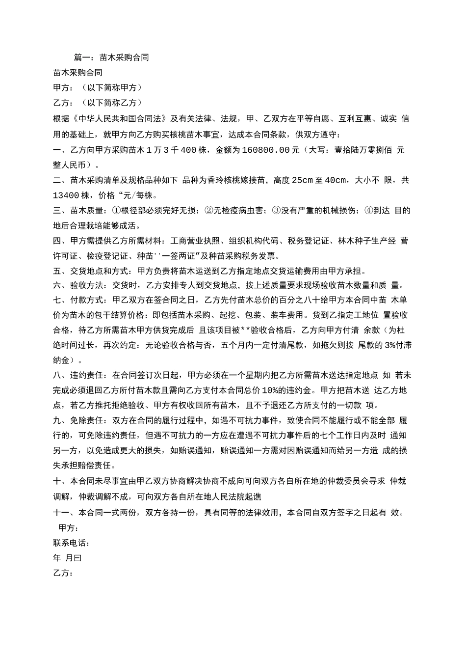 苗木种子采购合同_第1页