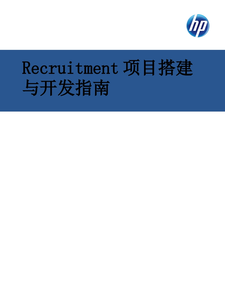 Recruitment项目搭建与开发指南_V2__第1页