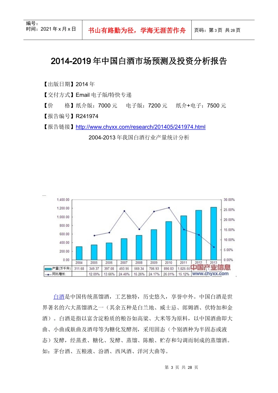 XXXX-2019年中国白酒市场分析报告_第3页
